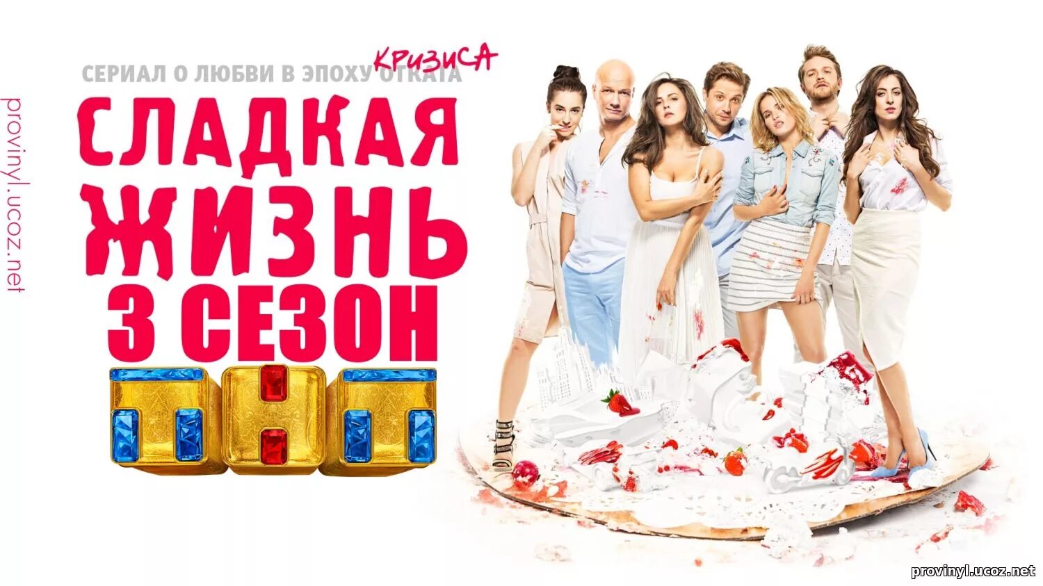 Сладкая жизнь дом. Сладкая жизнь тнт. сериал сладкая жизнь 2. тнт сериал жизнь. сладкая жизнь тнт постер.