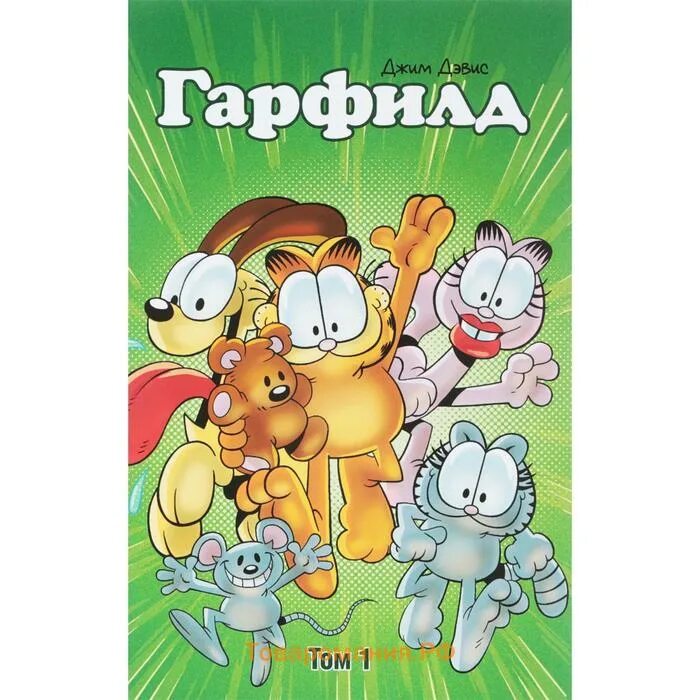 Гарфилд книга. Гарфилд книга. Обложка комикса гарфилд. Гарфилд коллекция. Гарфилд книги.