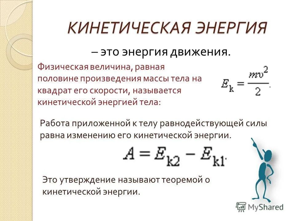 5 что такое кинетическая энергия. Кинетическая энергия. Кинетическая энергия физика. Энергия движения. Кинетическая энергия тела.