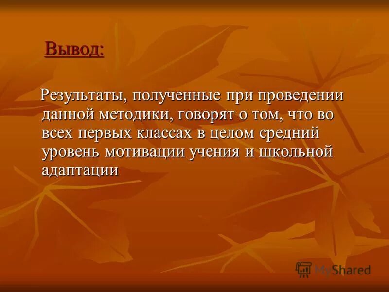 Заключение мотивации. Мотивация вывод по теме. Мотивация заключение. Презентация на тему мотивация вывод. Мотивированные выводы по результатам.