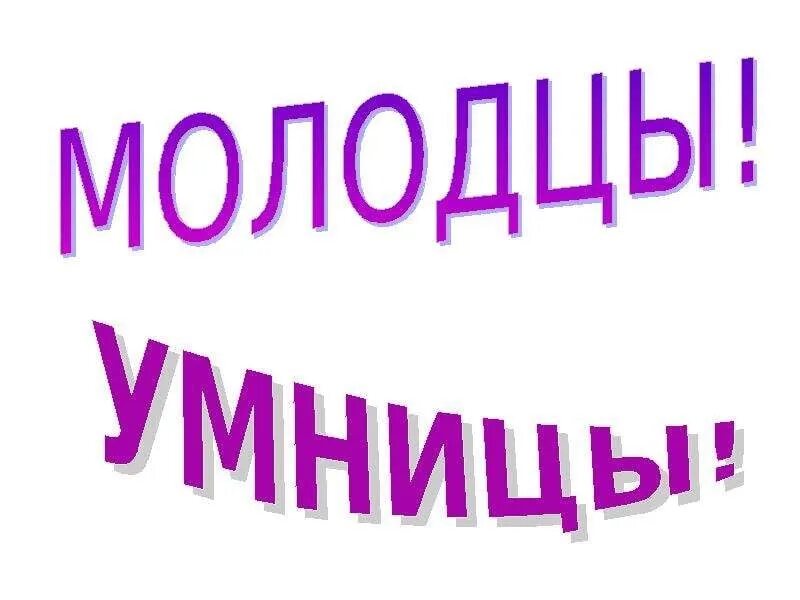 Молодцы люди. Надпись молодцы. молодцы девчонки. девчонки вы молодцы. поздравление девочке молодец.