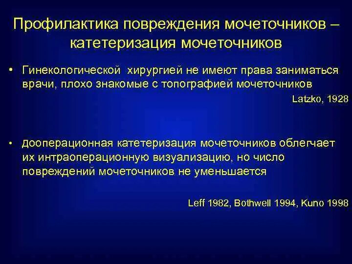 Катетеризация мочеточника. Повреждение мочеточника при гинекологических операциях. План профилактики повреждений документов. Диагностическая и лечебная роль катетеризации мочеточника.