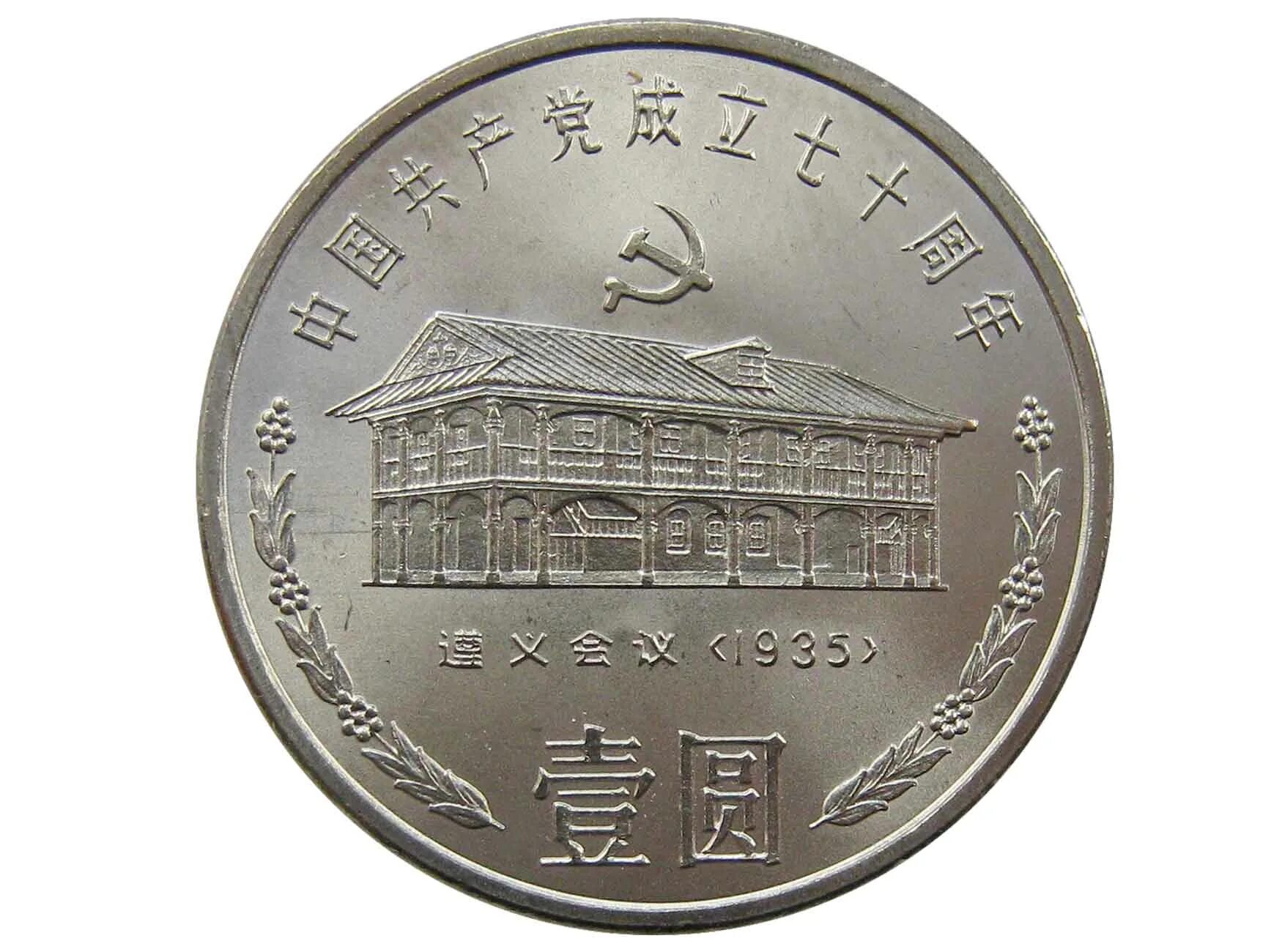 1 Юань 1991. 1 Юань Китай 1991. 10 Юаней монета 1991. Китайские монеты 10 юаней 1988 год. Сколько 10 юаней
