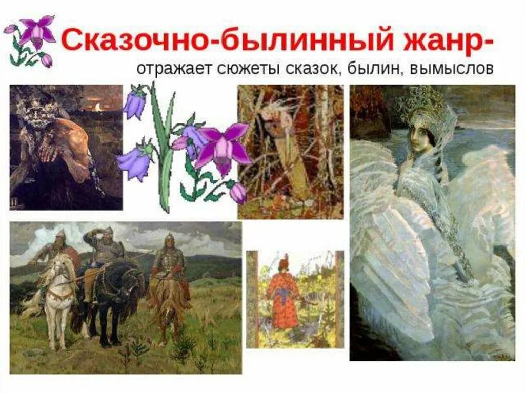 Поле какой жанр. Сказочно-былинный жанр в изобразительном искусстве. сказочный жанр в изобразительном искусстве. сказочно былинный жанр изо. жанры живописи в изобразительном сказочно былинный.