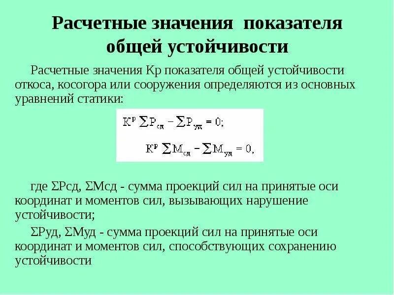 Коэффициент устойчивости откосов. Коэффициент устойчивости грунта. Формула коэффициента устойчивости откоса. Расчетное значение. Общая резистентность