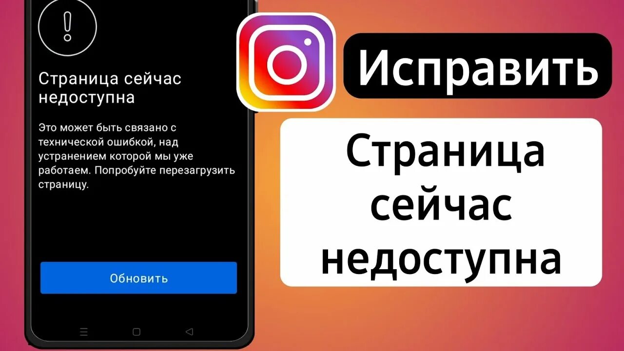 инстаграм пишет страница сейчас недоступна что делать. инстаграм пишет страница сейчас недоступна что делать. неизвестная ошибка сети. страница недоступна инстаграм. инстаграм пишет страница сейчас недоступна что делать.