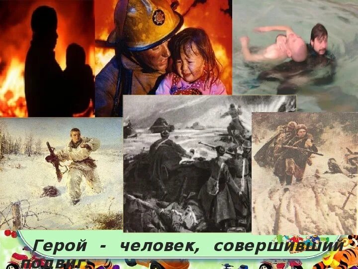 Сочинение на тему подвиг и жертвенность. Человек который совершил подвиг. героические люди. подвиг современного человека. герой это человек совершающий подвиги.