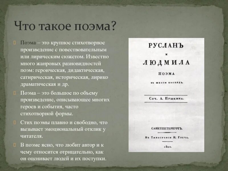 Стихотворение рассказ поэма. Поэма это. Поэма произведения. Поэтическая поэма. Поем.