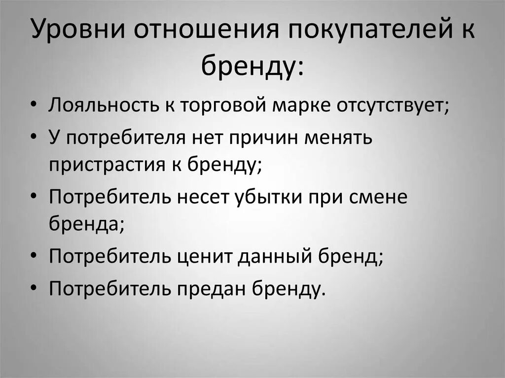 1 уровень отношение. Отношение к бренду. Уровни отношения к бренду. Уровни отношений. Уровни отношения к бренду лояльный.