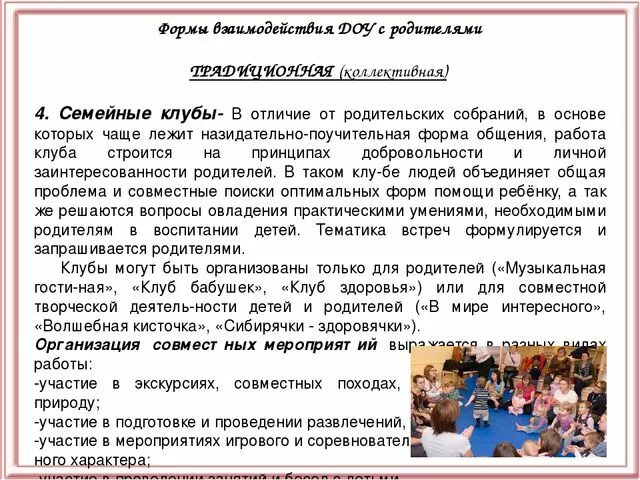 Названия детско родительского клуба. Родительский клуб. формы работы семейного клуба в доу. название семейный клуб в доу. семейные клубы в доу с родителями.