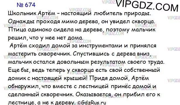 Русский язык 5 класс упражнение 674. Упражнение 674 по русскому языку 5 класс.