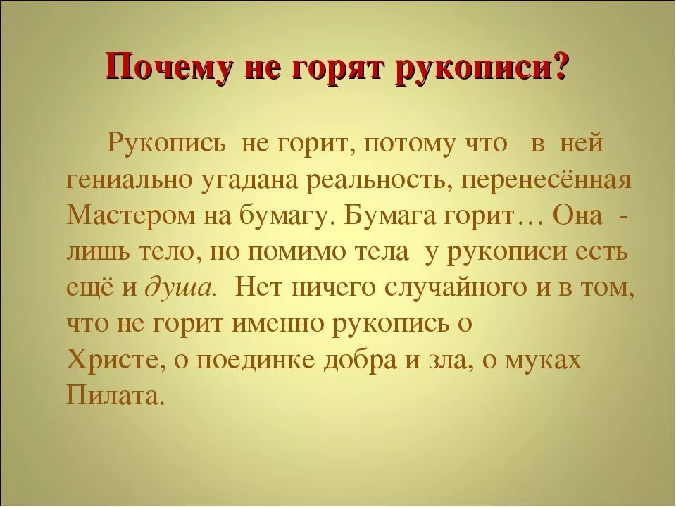 Найти ошибку в рукописи. Почему рукописи не горят. воланд рукописи не горят. рукописи не горят кто сказал. рукописи не горят чьи слова.