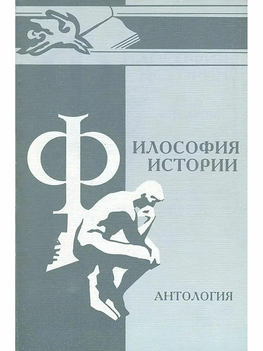 Антология в истории. Философская антология. Антология философия ученые. Философия истории в романе.. Антология рассказа