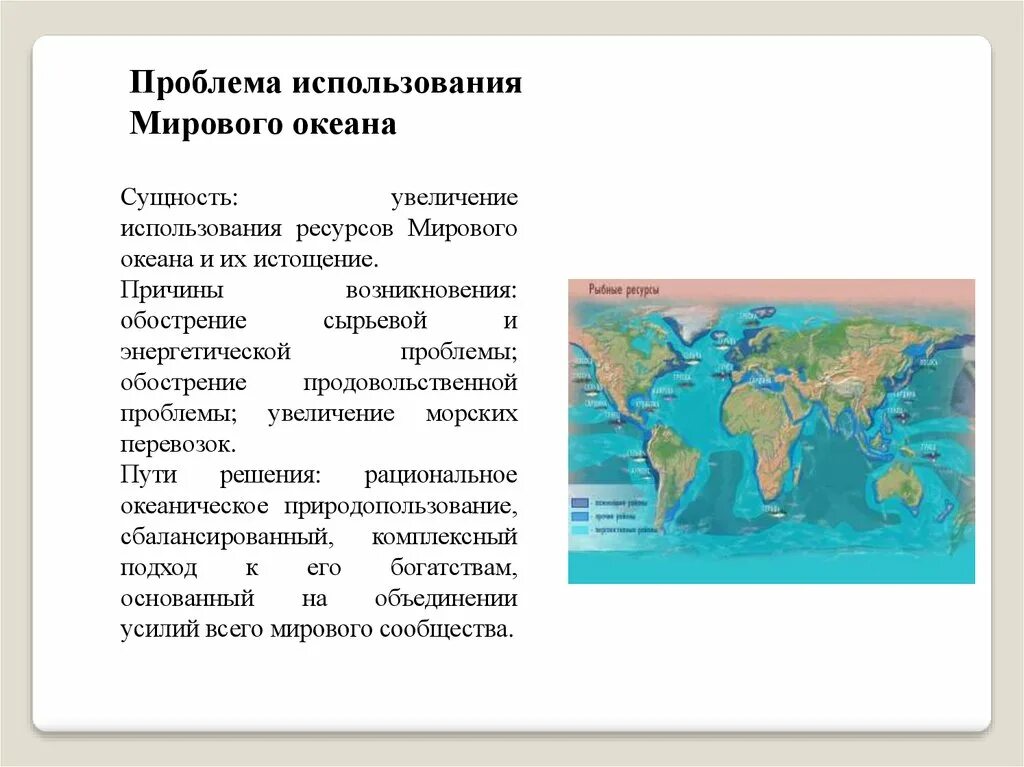 Истощение ресурсов мирового океана. Проблема использования мирового океана причины возникновения. Проблема использования мирового океана сущность проблемы. Проблемы ресурсов мирового океана. Причины проблем океана