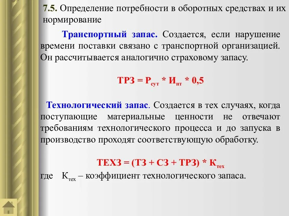 Потребность в оборотных средствах. Оценка потребности в оборотных средствах. Определение потребности в оборотных средствах. Потребность организации в оборотных средствах