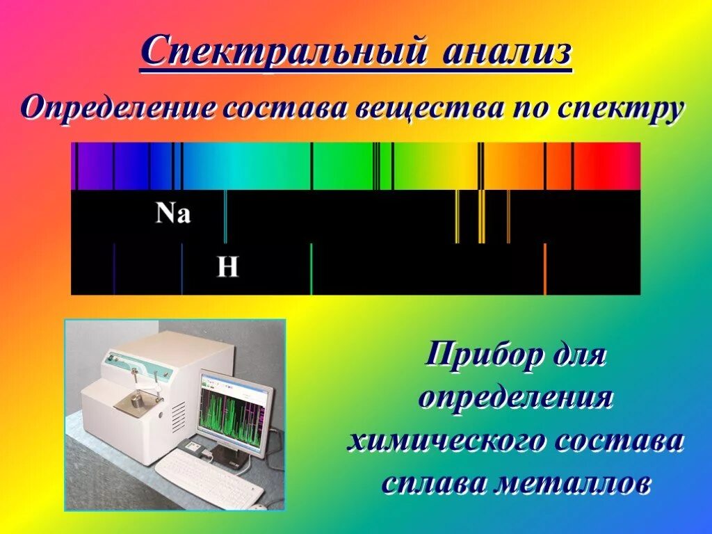 Прибор для наблюдения линейчатых спектров. Спектральный. Спектральный анализ физика. Спектральный анализ металла.