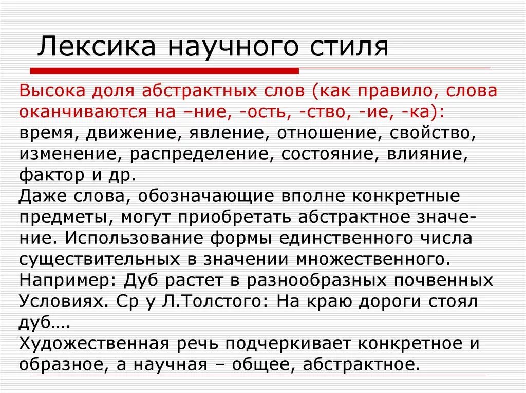 Значение научного текста. Абстрактные слова в научном стиле. лексика научного стиля. абстрактная лексика. абстрактная лексика примеры научного стиля.