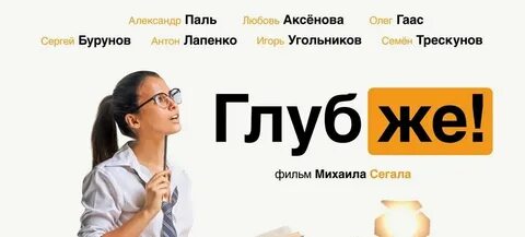 Русский давай глубже