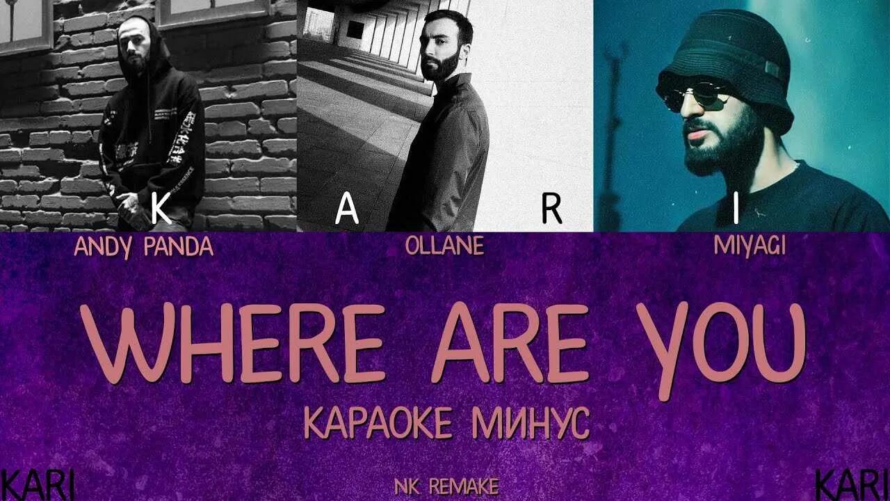 Приятная текст мияги. Мияги Энди ollane. Miyagi & Andy Panda. Where are you мияги. Miyagi & Andy Panda, ollane - where are you.