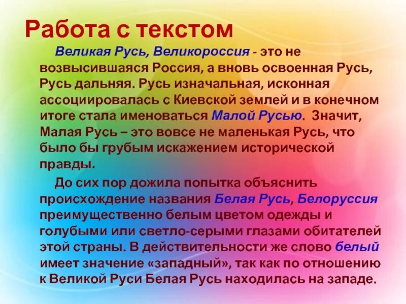 Слово первозданный. Что обозначает Русь. Малая Русь белая Русь и Великая Русь. Происхождение названия «белая Русь». Что означает слово Русь.