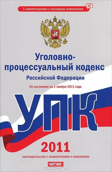 Уголовно-процессуальный кодекс российской федерации. Уголовно исполнительный кодек. Уголовно-процессуальный кодекс рф. Уголовно процессуальный кодекс 2012. Уголовно процессуальный кодекс рф книга.