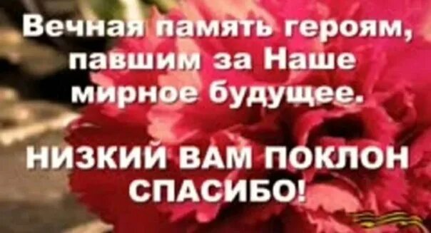 Низкая память. Вечная память и низкий поклон. Вечная вам память и низкий поклон. Вечная память герою России и низкий поклон. Светлая память и низкий поклон.