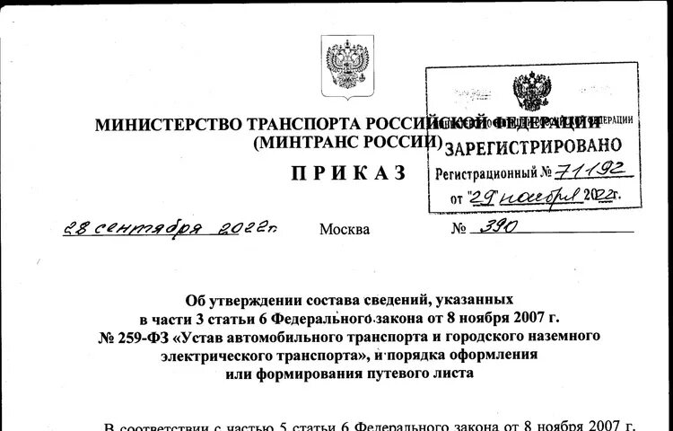 Приказ минтранса россии от 28.09 2022 390