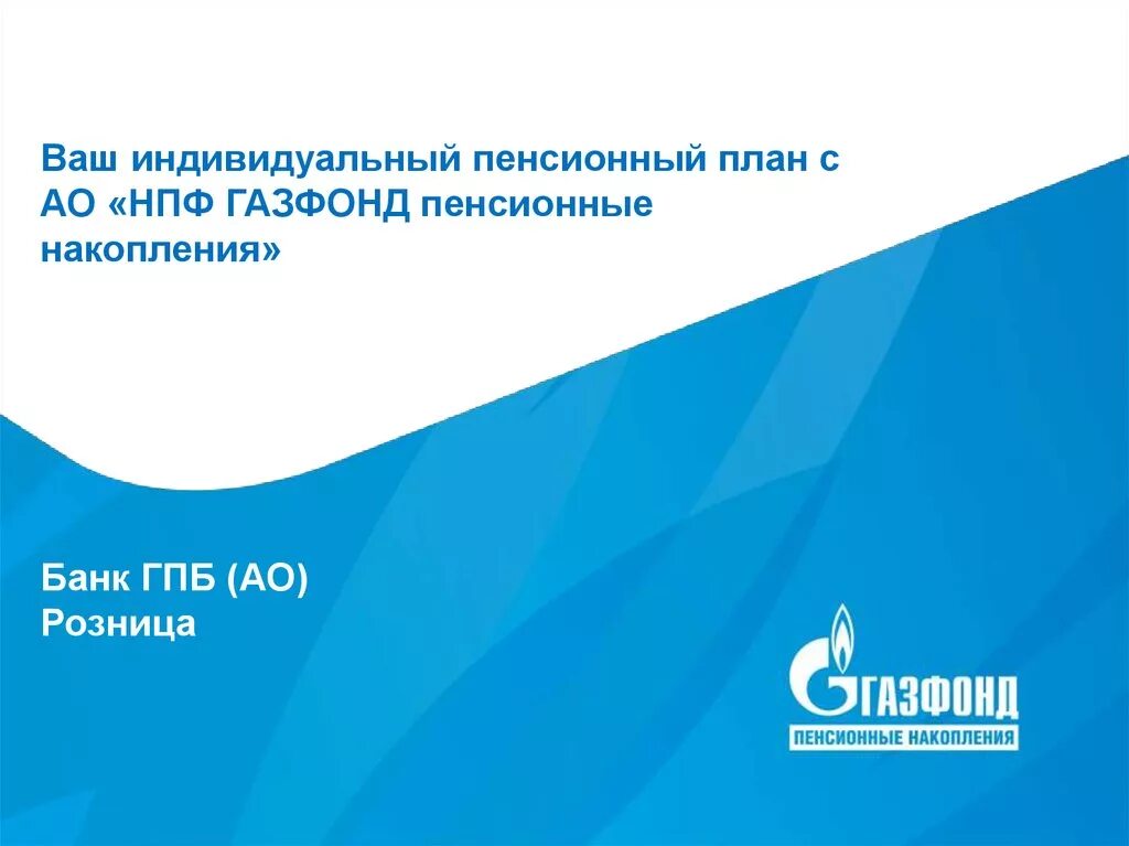 Индивидуальный пенсионный план. Газфонд пенсионные накопления. Газфонд индивидуальный пенсионный план. Личный пенсионный план..