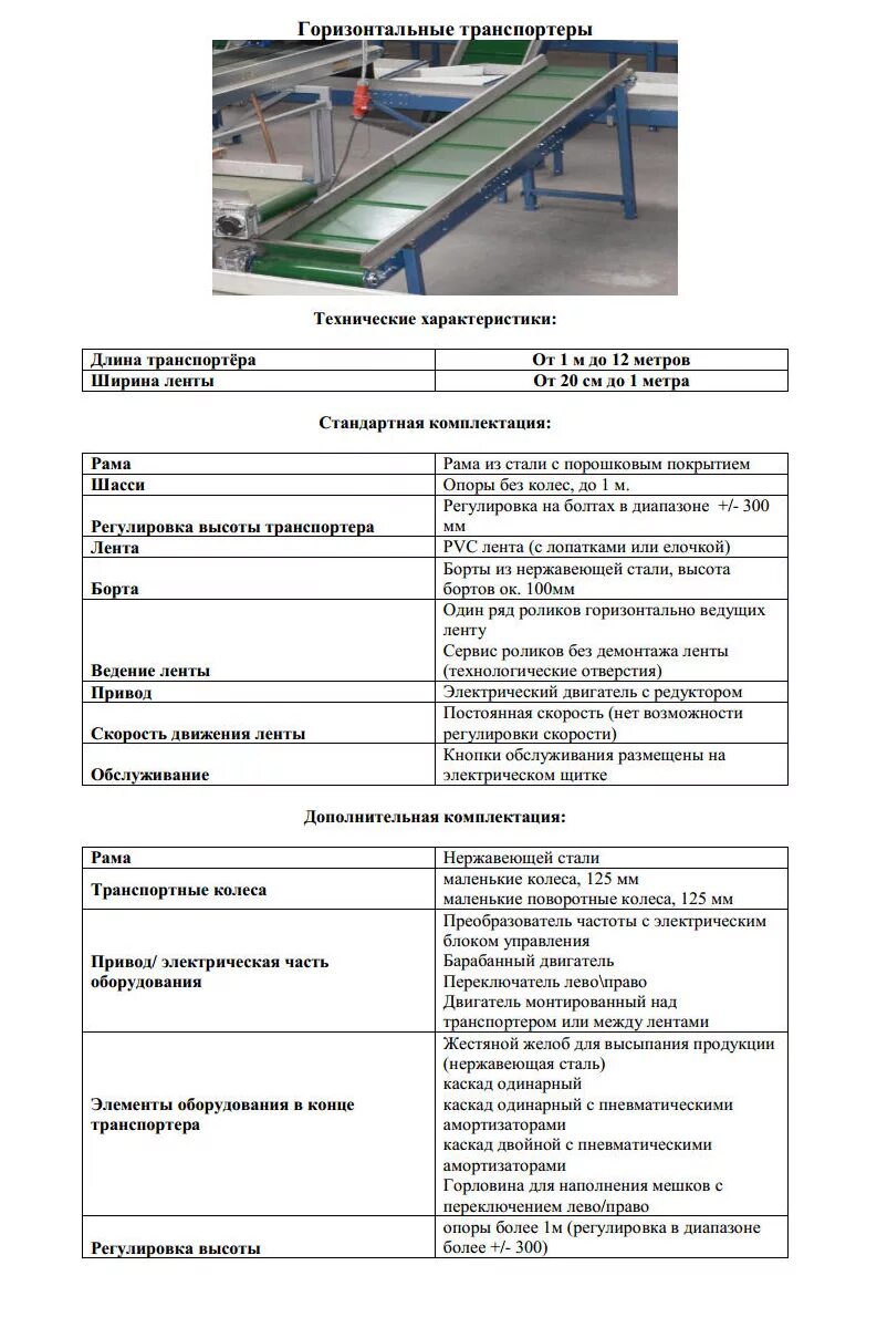 Ленточный конвейер характеристики. Транспортер скребковый цепной тсц 100. Параметры конвейера. Параметры конвейера. Таблица характеристик конвейера.