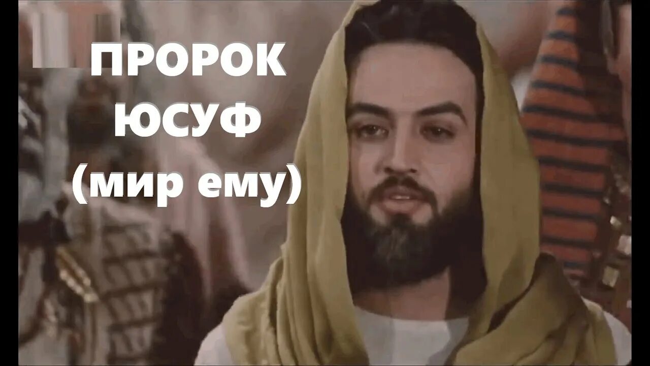 Юсуф мир ему. Пророк юсуф мир ему. пророк юсуф в исламе. пророк юсуф мир ему 2014 год.