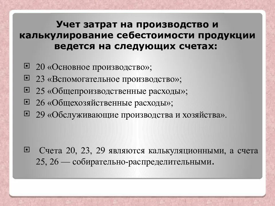 Затраты на производство документы. Учет затрат на производство. Учет затрат на производство продукции. Учет затрат и калькулирование себестоимости. Учет затрат на производство и калькулирование.