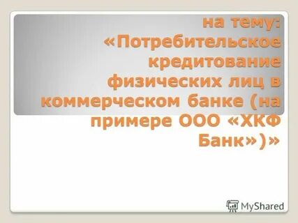 Потребительский кредит презентация
