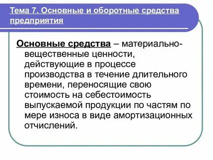 Что такое основные средства производства