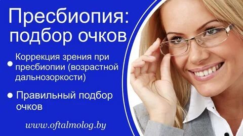 Очки при пресбиопии