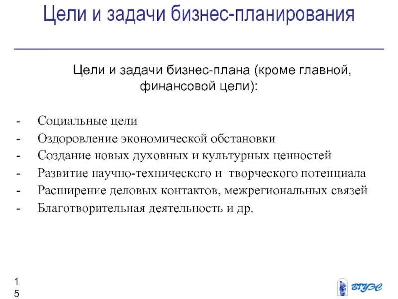 Цели и задачи бизнес плана. Цель проекта в бизнес плане пример. Цели бизнес планирования. Цели и задачи бизнес планирования.