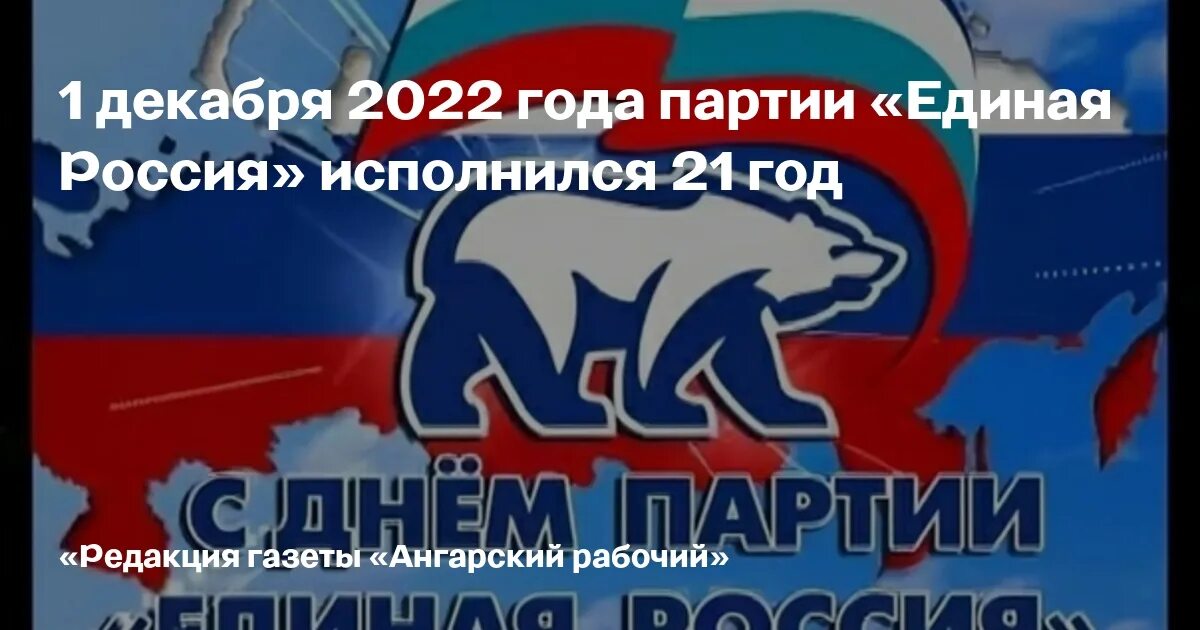 Единая Россия. Единая Россия 21 год. 20 Лет Единой России. Единая Россия праздник.