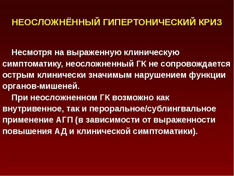 Лечение неосложненного гипертонического криза. Криз неосложненный лечение. Неосложненный гк. Терапия гипертонического криза. Криз неосложненный лечение.