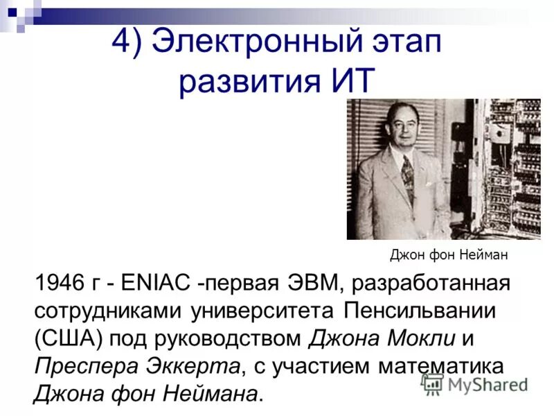 электронный этап развития вычислительной техники. первая эвм eniac была создана в конце 1945 г. элементная база – электронно-вакуумные лампы. электронный этап годы. джон фон нейман машина.