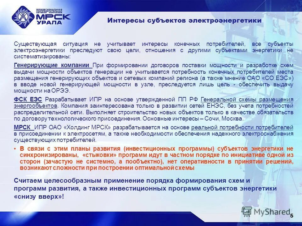 Энергетика субъект. Субъекты розничного рынка электроэнергии и мощности. Преобразования в электроэнергетике. Цели собственника. Субъекты электроэнергетики.