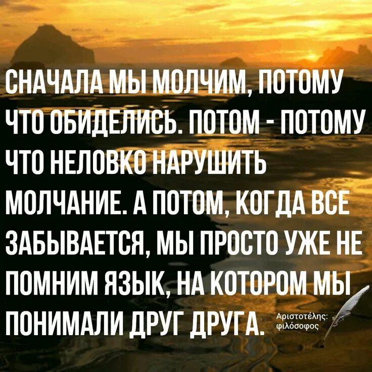 Сначала мы молчим потому. Сначала мы молчим потому что обиделись. Сначала мы молчим потому что обиделись потом потому. Молчу потому что. Молчание нарушил этот