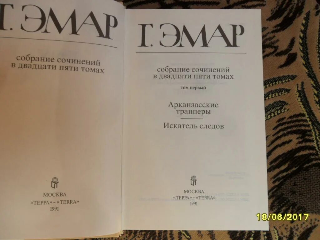 Т.Эмар – 25 томов. Эмар Масорка. Г.Эмар 6 том. Эмар г пограничные бродяги вольные стрелки книга.