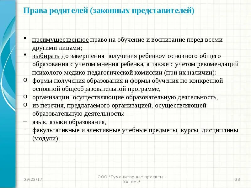 Закон об образовании право преимущественного воспитания. Кто имеет преимущественное право на обучение и воспитание детей. Право преимущественного обучения в школе. Преимущественное право на обучение в конкретной школе имеют. Первоочередное или преимущественное право