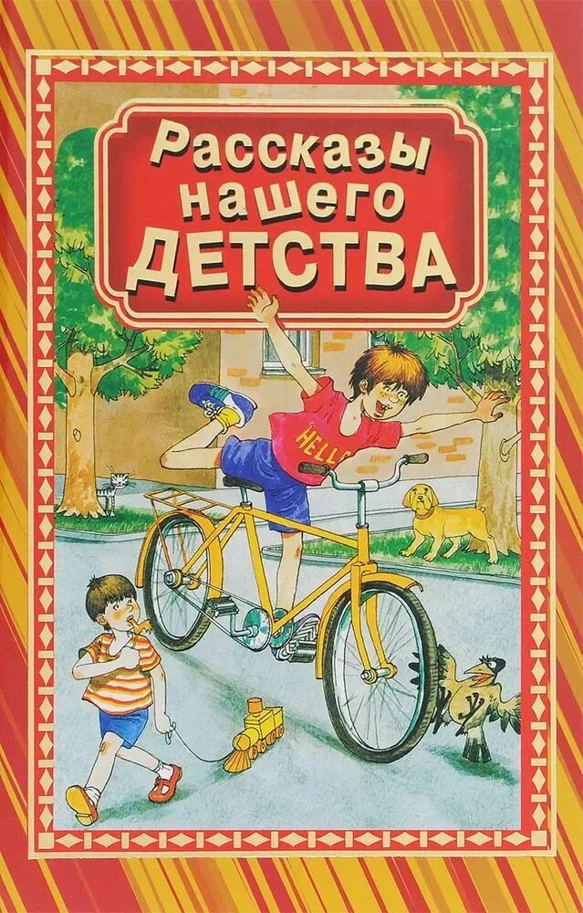 Мир детства рассказы. Рассказы нашего детства. Рассказы нашего детства книги. Книга нашего детства. Книга нашего детства книга.