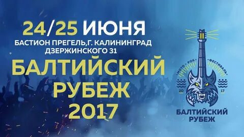 Балтийском рубеж