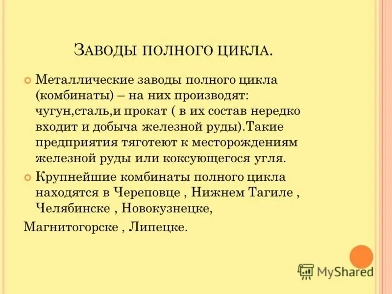 Аттестация полным металлургическим циклом б 3.8. Комбинаты полного цикла. Заводы полного цикла. Отличие завода от комбината.