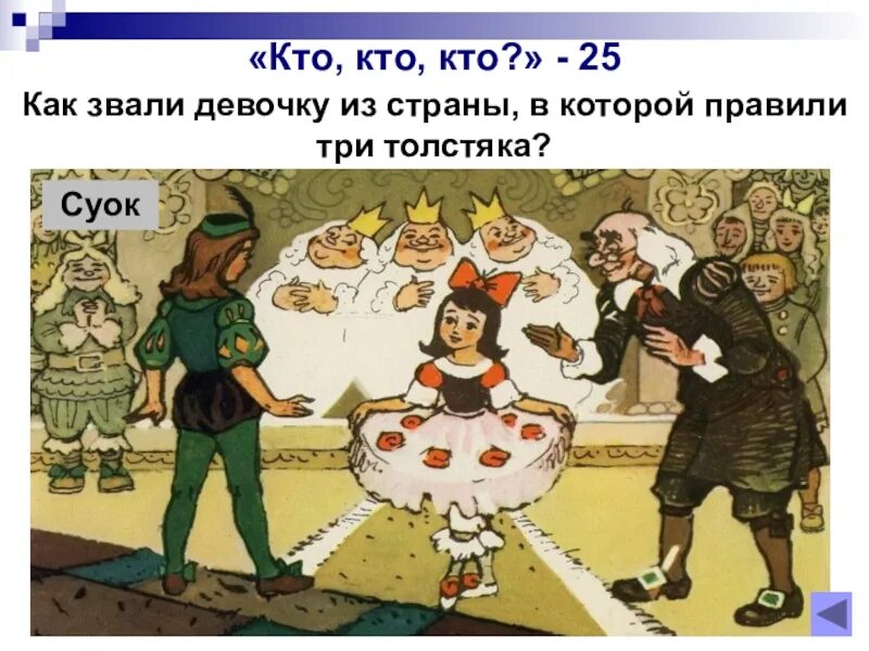 Как зовут 3 толстяков