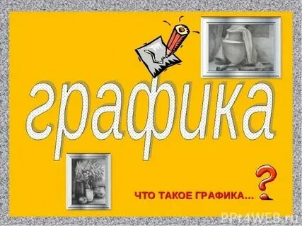 Что такое графика 5 класс русский язык