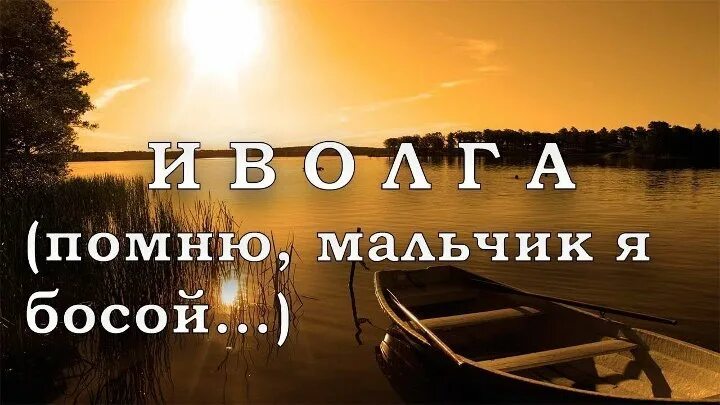 Помню помню мальчик я босой слушать