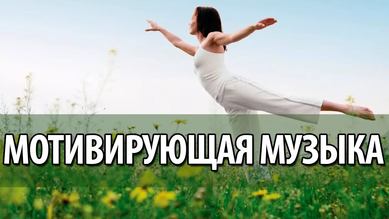 Музыкальная мотивация. Мотивирующая песня. Мотивирующие композиции. Песни для мотивации. Песни про мотивацию