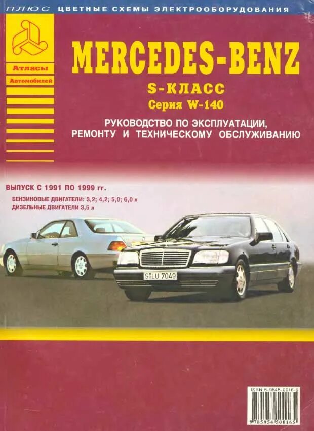 Эксплуатация автомобиля мерседес. Эксплуатация автомобиля мерседес. Книжка мерседес 124. Mercedes-benz w140. Эксплуатация автомобиля мерседес.